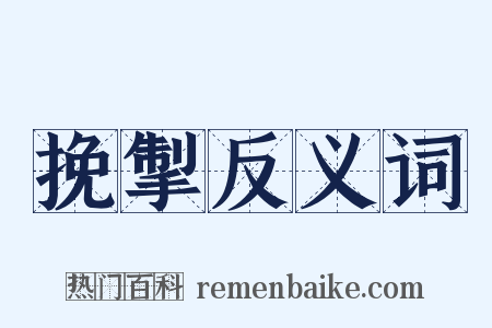 挽掣反义词是什么意思的图片